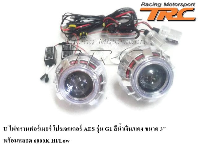 U ไฟทรานฟอร์เมอร์ โปรเจคเตอร์ AES รุ่น G1 สีน้ำเงิน/แดง ขนาด 3”